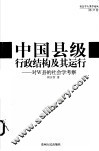 中国县级行政结构及其运行 对W县的社会学考察 封面