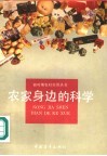农家身边的科学 封面