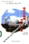 现代大城市政府机构改革 封面