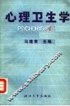 心理卫生学 封面