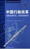 中国行政改革  政府的责任性、回应性和效率 封面