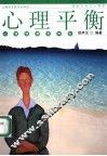 心理平衡  心理健康贵如金 封面
