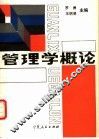 管理学概论 封面