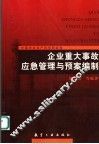 企业重大事故应急管理与预案编制 封面
