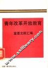 青年改革开放教育重要文献汇编 封面