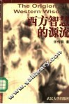 西方智慧的源流 封面