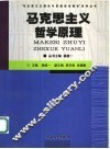 马克思主义哲学原理 封面