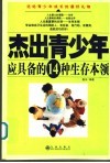 杰出青少年应具备的14种生存本领 封面