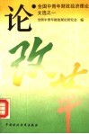 论改革:全国中青年财政经济理论文选之一