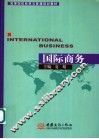国际商务 封面