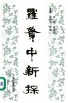 罗贯中新探 封面