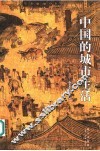 中国的城市生活 封面