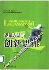 逻辑方法与创新思维 封面