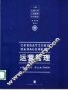 运营管理 封面