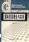 国际贸易理论与实务 封面