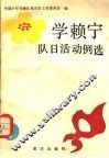 学赖宁队日活动日例选 封面