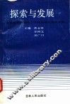 探索与发展  全国第五届青年工作理论研讨会论文集 封面