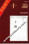 十论 封面