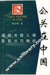 公关在中国 封面