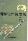 青年工作沉思录 封面