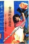 含泪的白茶花  一个女模特的自述 封面