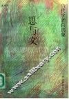 思与文 封面