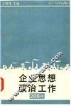 企业思想政治工作200问 封面