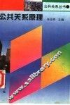 公共关系原理 封面