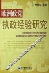 欧洲政党执政经验研究 封面