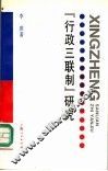 “行政三联制”研究 封面