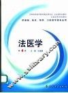 全国高等学校教材  法医学  第4版 封面