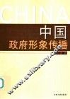 中国政府形象传播 封面