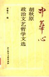 中华心：胡秋原政治·文艺·哲学文选 封面