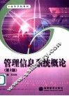 管理信息系统概论  第2版 封面