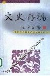 文史存稿 封面