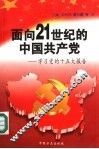 面向21世纪的中国共产党  学习党的十五大报告 封面