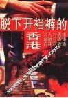 脱下开裆裤的香港 封面