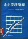企业管理新潮  企业文化力量的勃兴 封面