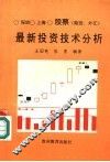 股票最新投资技术分析 封面