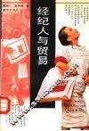 经纪人与贸易 封面