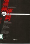 温州评判 封面