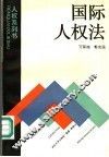 国际人权法 封面