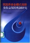 我国养老金模式选择及收益保障机制研究 封面