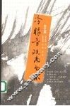 冷眼旁观南面术  读史随笔之帝王篇 封面