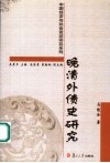 晚清外债史研究 封面