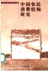 中国农民消费结构研究 封面