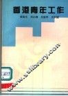香港青年工作 封面