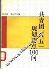 共青团“八五”规划要点100问 封面