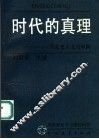 时代的真理  马克思主义与中国  团员理论学习通俗问答 封面
