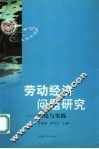 劳动经济问题研究  理论与实践 封面